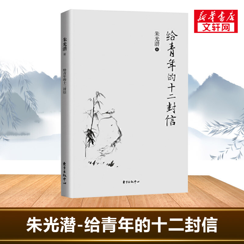【新华书店】给青年的十二封信 朱光潜 著 著 中国哲学经典书籍 东方出版中心 新华书店旗舰店正版图书籍