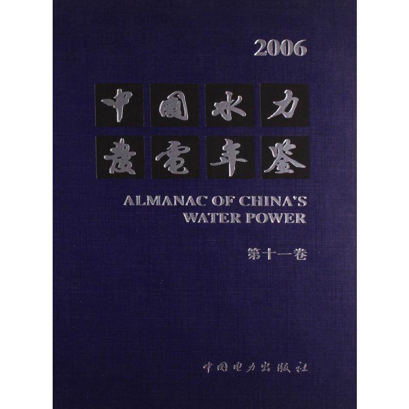 中国水力发电年鉴 第11卷 2006 中国水力发电工程学会,中国水力发电年鉴编辑部 编 正版书籍 新华书店旗舰店文轩官网
