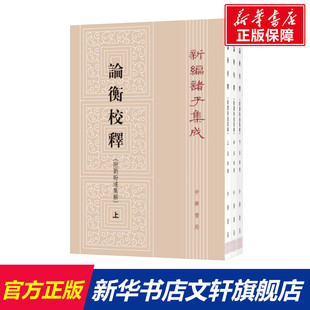 【新华文轩】论衡校释:附刘盼遂集解 黄晖撰 正版书籍小说畅销书 新华书店旗舰店文轩官网 中华书局