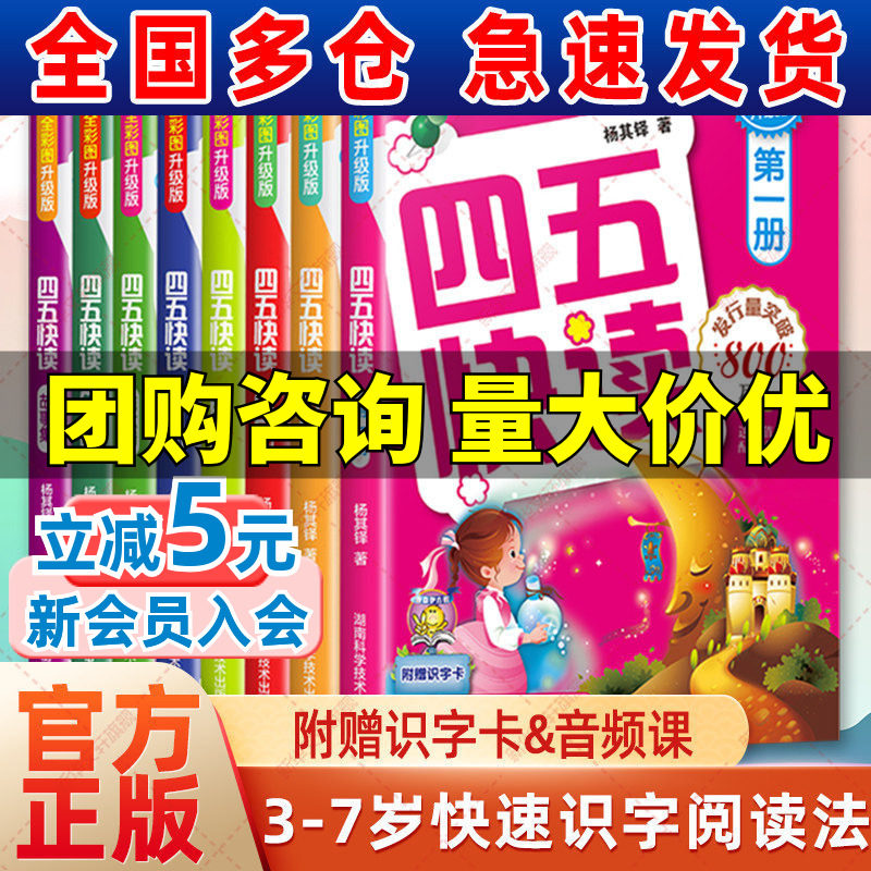 【新华文轩】四五快读全套8册幼小衔接教材45快读快速识字书幼儿练习册五四快读识字3-4-5-6岁儿童启蒙早教书第一二三四册附识字卡