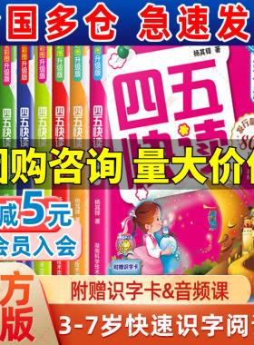 【新华文轩】四五快读全套8册幼小衔接教材45快读快速识字书幼儿练习册五四快读识字3-4-5-6岁儿童启蒙早教书第一二三四册附识字卡