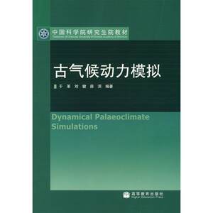 古气候动力模拟于革//刘健//薛滨著作于革刘健薛滨编著译者正版书籍新华书店旗舰店文轩官网高等教育出版社