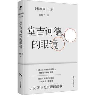 堂吉诃德的眼镜——小说细读十二讲 小说原来可以这样读 打通专业与业余隔膜的小说课堂,向普通读者传授读小说的手艺