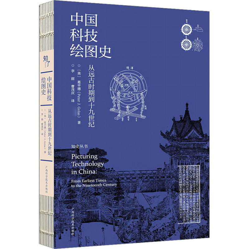 中国科技绘图史 从远古时期到十九世纪 (美)葛平德 正版书籍 新华书店旗舰店文轩官网 广西科学技术出版社怎么样,好用不?