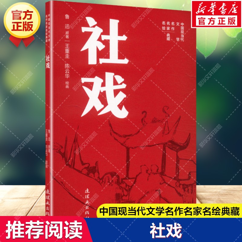 【新华文轩】中国现当代文学名作名家名绘典藏社戏 儿童文学童话故事书小学生三四五六年级课外书阅读图片