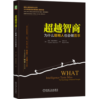 超越智商：为什么聪明人也会做蠢事 (加)斯坦诺维奇(Stanovich,K.E.) 著 机械工业出版社 正版书籍 新华书店旗舰店文轩官网