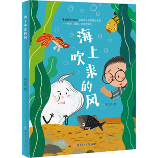 正版 北方婦女兒童出版 社 段立欣 新華書店旗艦店文軒官網(wǎng) 風(fēng) 海上吹來 新華文軒 書籍
