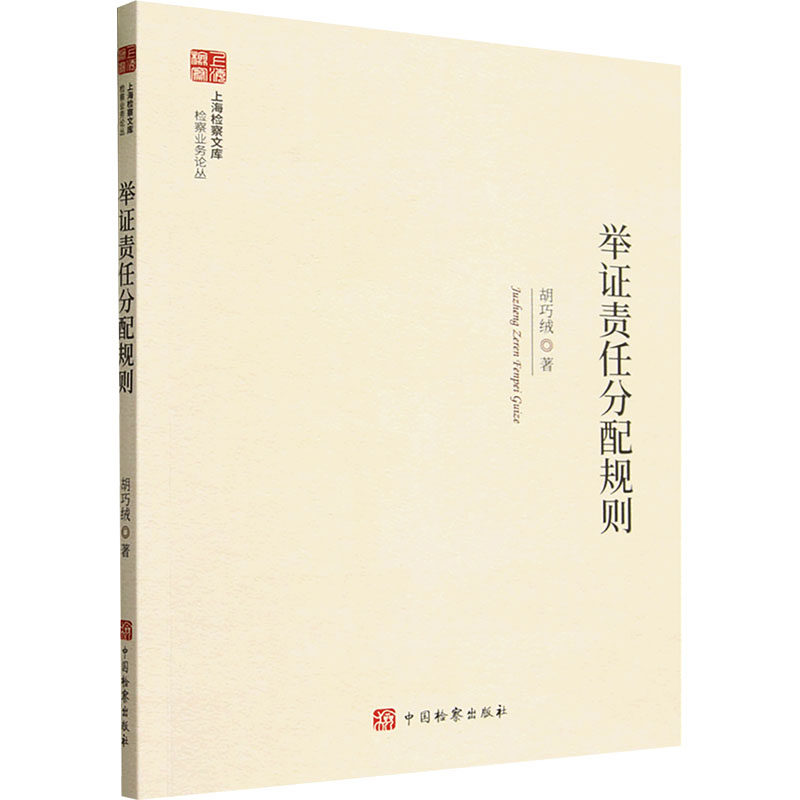 上海检察文库--举证责任分配规则 胡巧绒著 中国检察出版社 正版书籍 新华书店旗舰店文轩官网