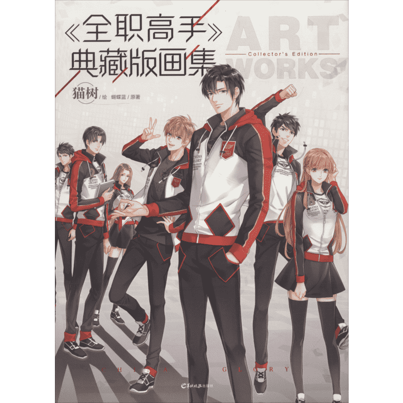 【新华文轩】正版【赠剧情卡X3】全职高手典藏版画集 猫树绘蝴蝶蓝著 天闻角川全职高手画集全职高手之巅峰荣耀电影原著小说周边动