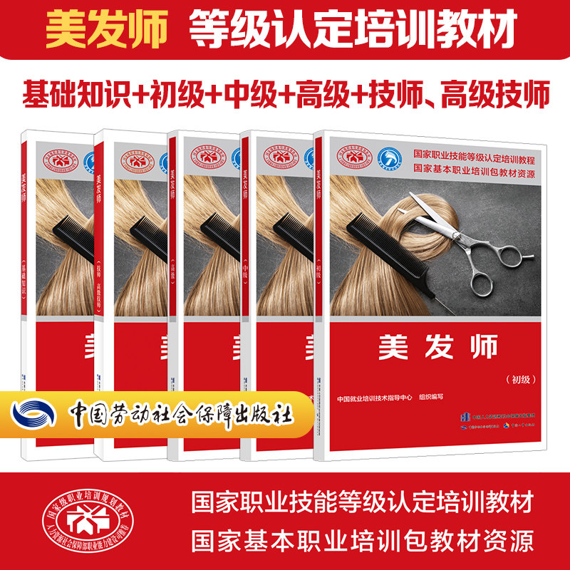 美发师初级国家培训教材