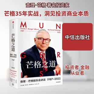 芒格之道 查理·芒格股东会讲话 1987-2022 (美)查理·芒格 中信出版社 正版书籍 新华书店旗舰店文轩官网