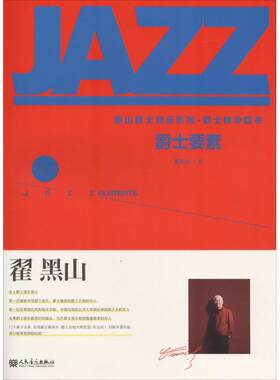 【新华文轩】爵士要素 翟黑山 著 正版书籍 新华书店旗舰店文轩官网 人民音乐出版社