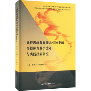 高校体育教学改革与实践探索研究 付超 书籍 新华文轩 新华书店旗舰店文轩官网 正版 课程思政教育理念引领下 梁晓倩 庞晓东