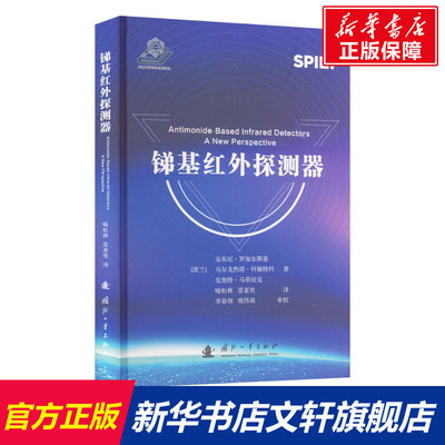 锑基红外探测器 (波)安东尼·罗加尔斯基,(波)马尔戈热塔·科佩特科,(波)皮奥特·马蒂纽克 正版书籍 新华书店旗舰店文轩官网