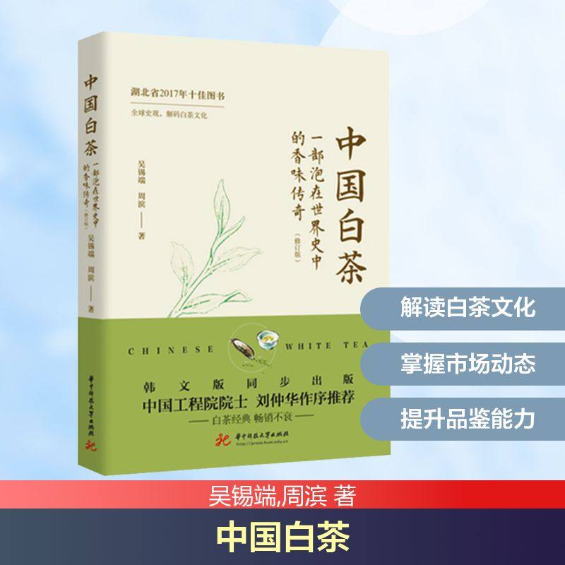 中国白茶 一部泡在世界史中的香味传奇(修订版) 吴锡端,周滨 华中科技大学出版社 正版书籍 新华书店旗舰店文轩官网