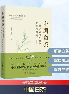 中国白茶 一部泡在世界史中的香味传奇(修订版) 吴锡端,周滨 华中科技大学出版社 正版书籍 新华书店旗舰店文轩官网