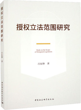 授权立法范围研究 吕东锋 中国社会科学出版社 正版书籍 新华书店旗舰店文轩官网