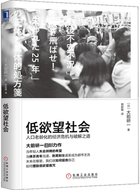 低欲望社会 人口老龄化的经济危机与破解之道 (日)大前研一 机械工业出版社 正版书籍 新华书店旗舰店文轩官网