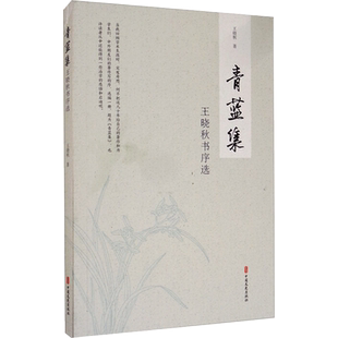 【新华文轩】青蓝集：王晓秋书序选 王晓秋 著 正版书籍小说畅销书 新华书店旗舰店文轩官网 中国文史出版社