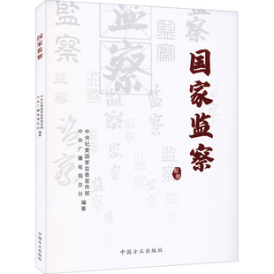 书籍 新华书店旗舰店文轩官网 社 国家监察 正版 中国方正出版 新华文轩