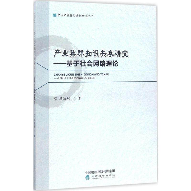 产业集群知识共享研究 顾丽敏 著 经济科学出版社 正版书籍 新华书店旗舰店文轩官网