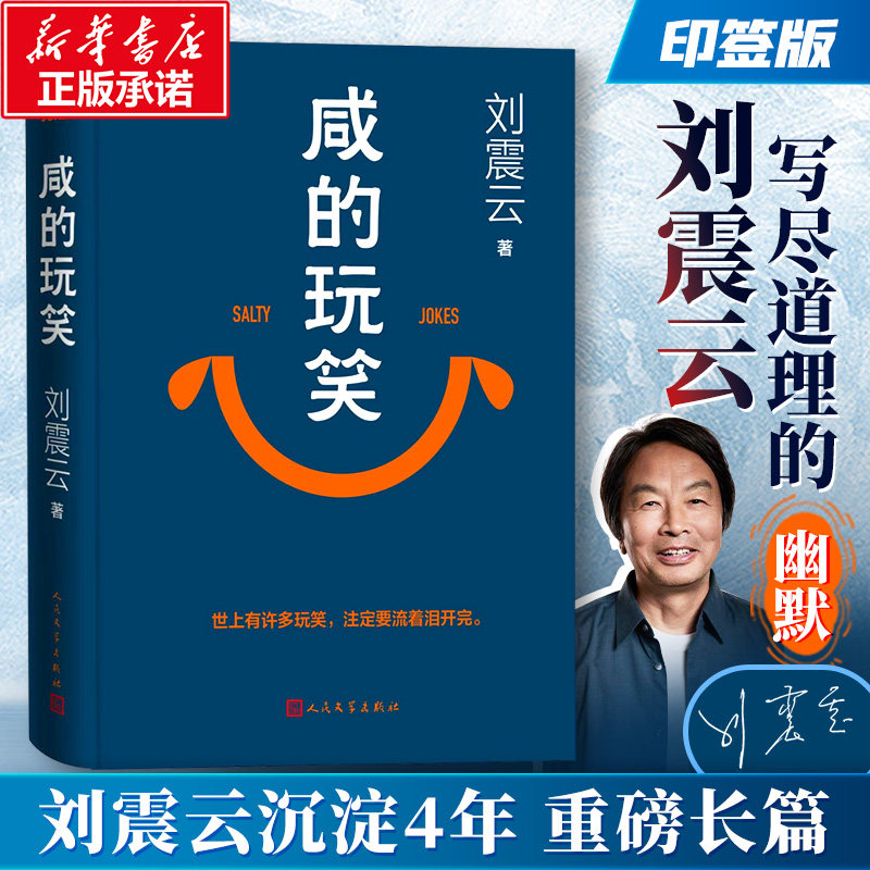【印签版】咸的玩笑刘震云 2025新书写尽道理的幽默 一句顶一万句一日三秋一地鸡毛刘震云作品集全集套3册正版书籍人民文学出版社