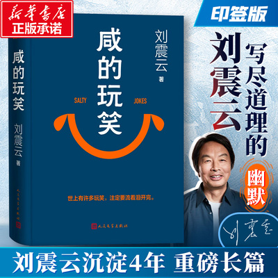 现当代文学畅销书籍正版刘震云