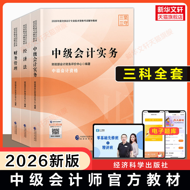 现货【官方正版】2026年中级会计师职称官方教材中级会计实务财务管理经济法财政部考试历年真题试卷练习题库随身记口袋书备考2027