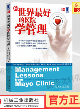向世界最好的医院学管理 (美)利奥纳多 L.贝瑞,(美)肯特 D.赛尔曼 机械工业出版社 正版书籍 新华书店旗舰店文轩官网