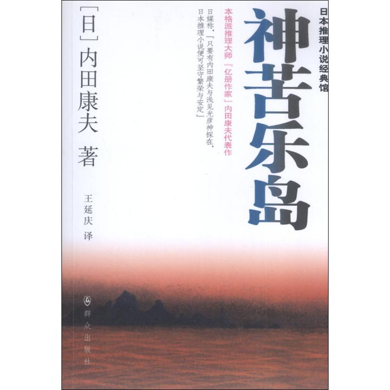 神苦乐岛 (日)内田康夫  著作 王延庆 译者 恐怖悬疑推理犯罪小说看鬼故事畅销书籍排行榜 群众出版社 新华书店旗舰店文