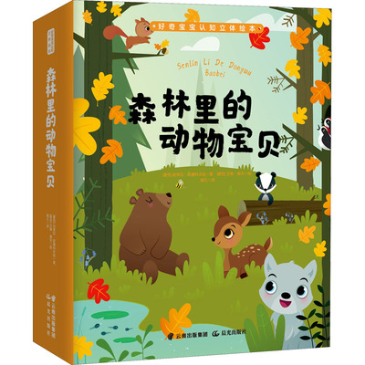 【新华文轩】森林里的动物宝贝 (捷克)帕芙拉·哈娜科夫娃,(捷克)艾琳·高夫 正版书籍 新华书店旗舰店文轩官网 晨光出版社