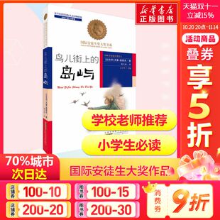 15岁三四五六年级国际安徒生奖大奖书系尤里·奥莱夫著儿童文学课外阅读小说新华正版 鸟儿街上 中小学生8 岛屿