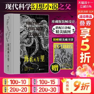 儒勒凡尔纳著 海底两万里插图珍藏版 潘丽珍译本 海洋探险科幻经典 法国文学书籍 插图世界名著 附赠藏书票