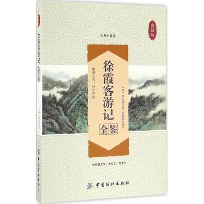 【新华文轩】徐霞客游记全鉴 典藏版(明)徐弘祖 著;杨敬敬 解译 正版书籍小说畅销书 新华书店旗舰店文轩官网