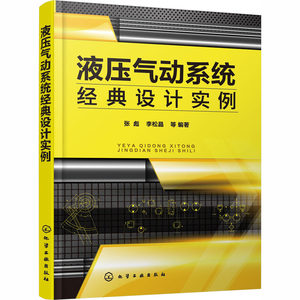 【新华文轩】液压气动系统经典设计实例正版书籍新华书店旗舰店文轩官网化学工业出版社