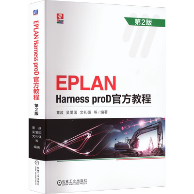【新华文轩】EPLAN Harness proD官方教程 第2版 正版书籍 新华书店旗舰店文轩官网 机械工业出版社
