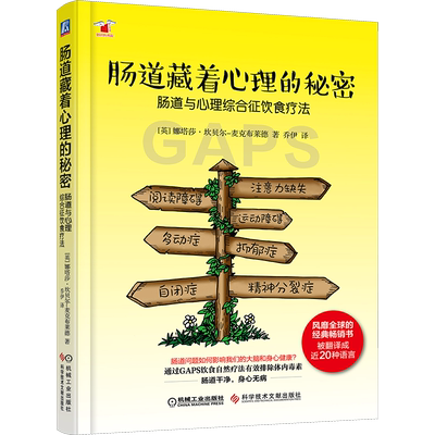 肠道藏着心理的秘密 肠道与心理综合征饮食疗法 肠道菌群与大脑之间的关联 饮食和营养管理来调理肠道心理综合征 新华文轩正版书籍