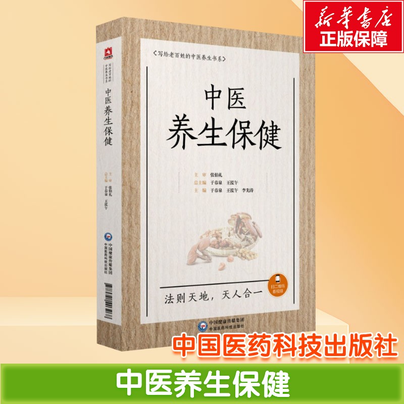 中医养生保健 中医养生理念古代与现代代表性养生 中医学常用的养生方法与方剂 四季二十四节气体质运动经络穴位起居养生正版书籍图片