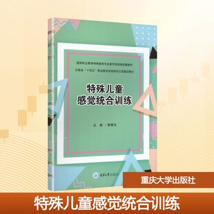 【新华文轩】特殊儿童感觉统合训练 正版书籍 新华书店旗舰店文轩官网 重庆大学出版社