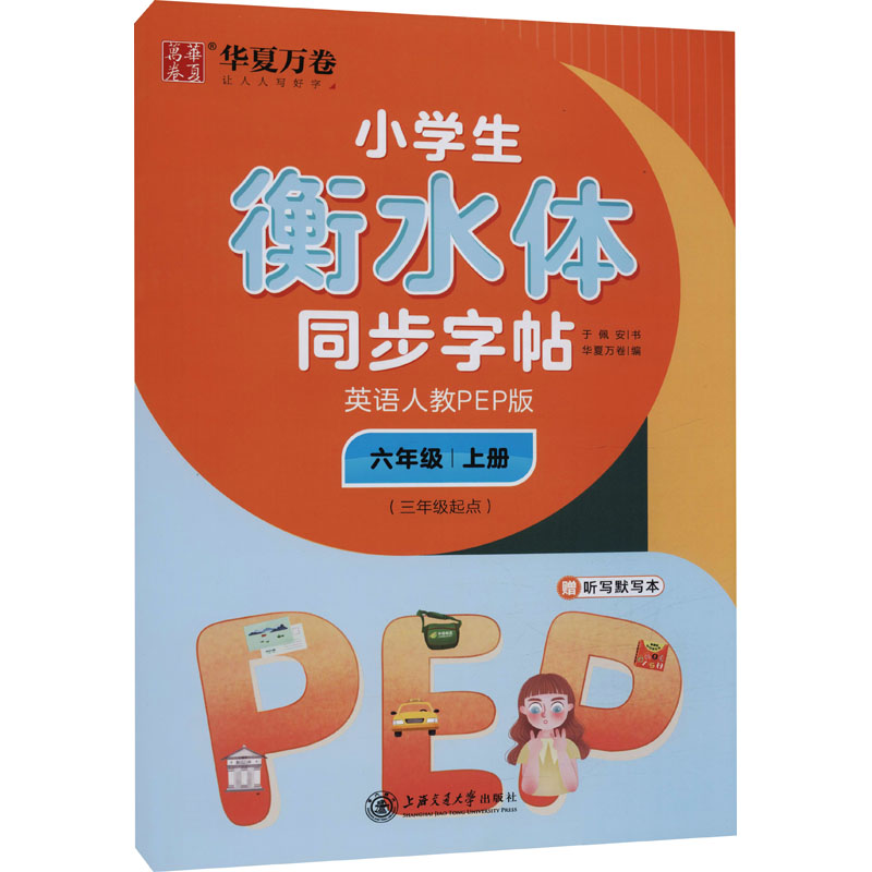 【新华文轩】小学生衡水体同步字帖 英语 6年级 上册(3年级起点) 人教PEP版 于佩安 正版书籍 新华书店旗舰店文轩官网