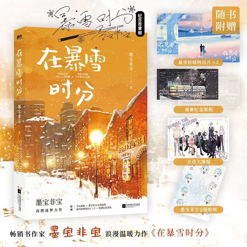 【新华文轩】签章版【赠纪念票根+明信片×2+海报+Q版贴纸】在暴雪时分实体小说书 墨宝非宝 吴磊赵今麦主演同名电视剧原著小说 蜜,书籍/杂志/报纸,青春/都市/言情/轻小说,淘宝优惠券,粉丝福利购,淘宝优惠卷