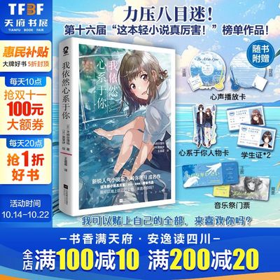 【九重赠品】我依然心系于你1+2全套完结正版 人气小说家天崎弥理特成名作【赠打卡牌爱豆小卡人物卡音乐祭门票等】青春校园爱情