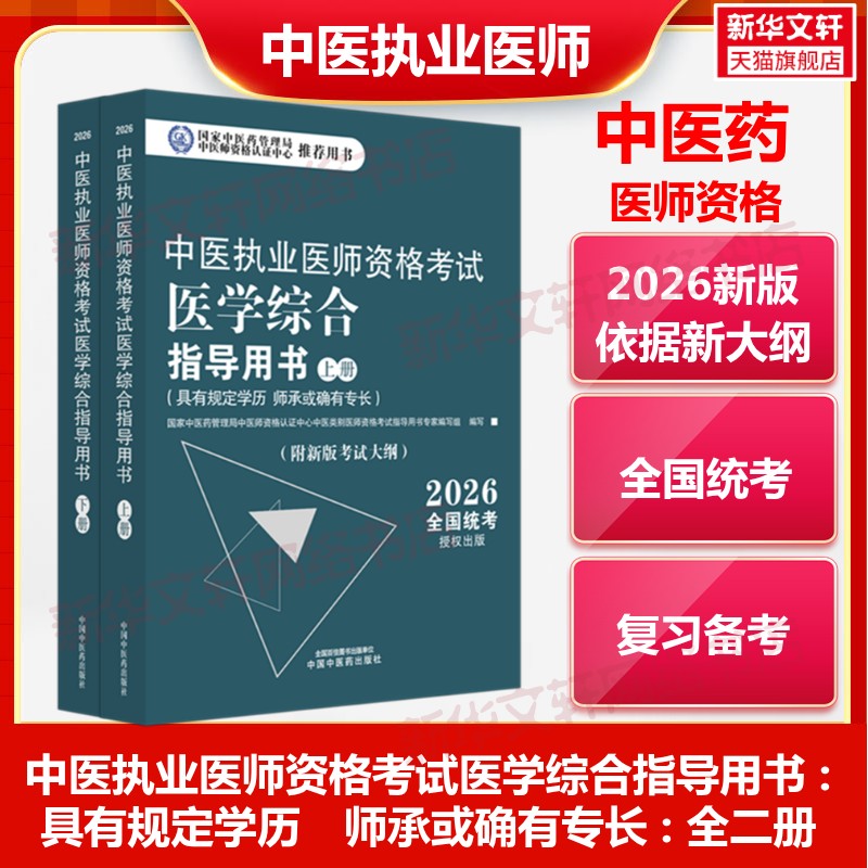 2026中医执业医师资格考试医学综合指导用书具有规定学历师承或确有专长全二册通关题库考试书教材习题集职业实践技能考试资格指导