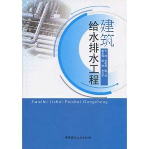 【新华文轩】建筑给水排水工程李敬苗魏一然正版书籍新华书店旗舰店文轩官网中国建材工业出版社