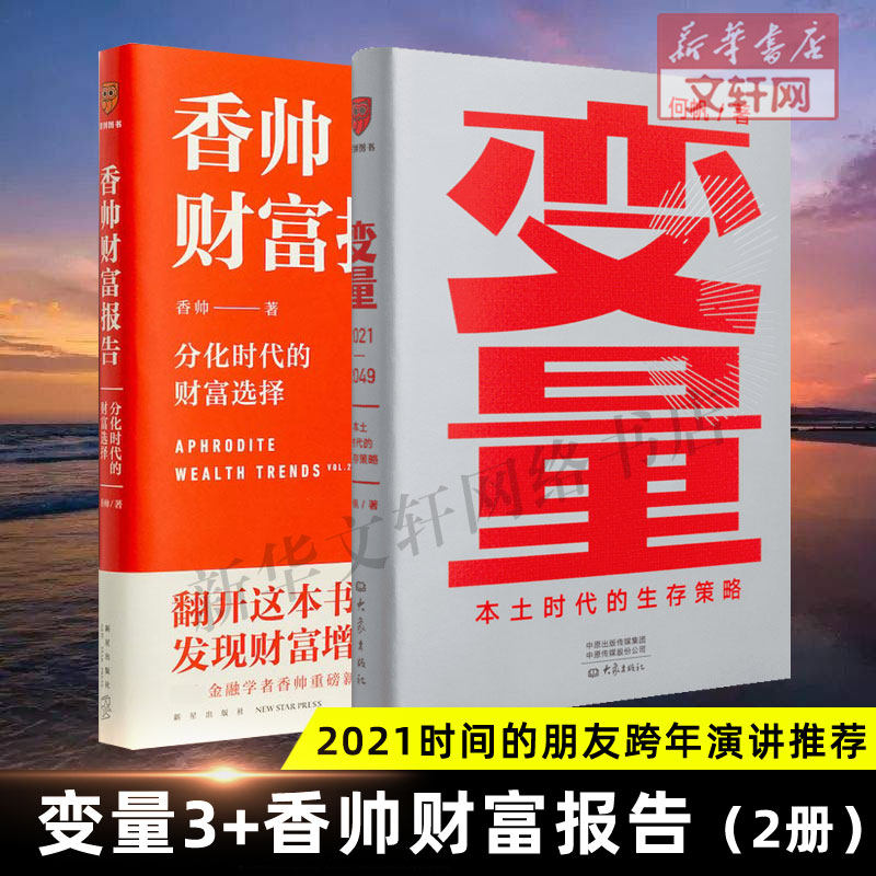 【正版2册】香帅财富报告 变量3 香帅中国 何帆 本土时代的生存策略