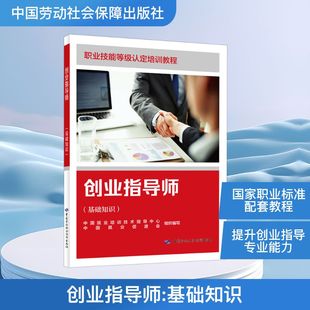 【新华文轩】创业指导师(基础知识) 正版书籍 新华书店旗舰店文轩官网 中国劳动社会保障出版社