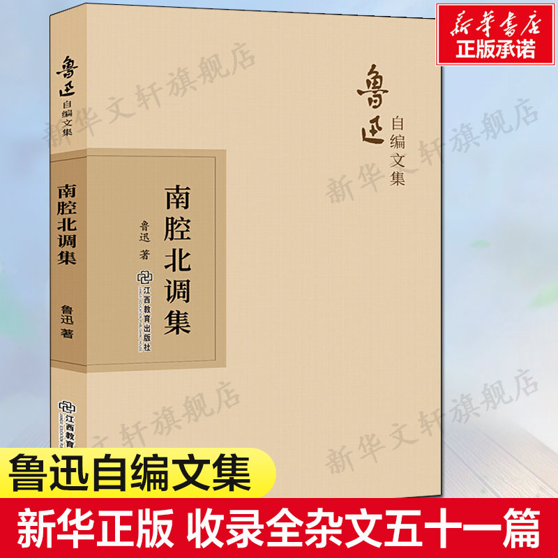 南腔北调集鲁迅自编文集