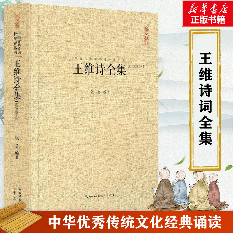 王维诗全集 王汇校汇注汇评 右丞王摩诘诗集 全书收录406首诗 中国古诗词鉴赏书籍 王维集山水田园诗五言律诗 - 实物图