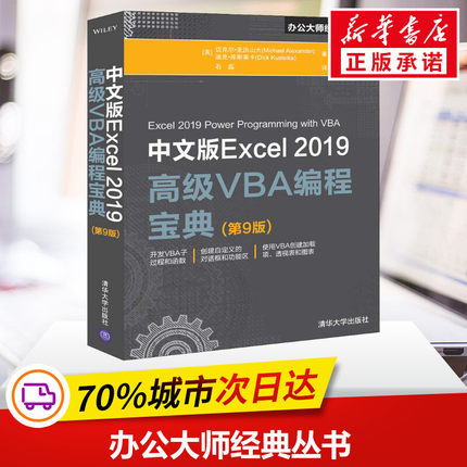 中文版Excel2019高级VBA编程宝典(第9版) 迈克尔·亚力山大 vba编程实战书籍 excel函数公式大全数据处理教程 清华大学出版社正版