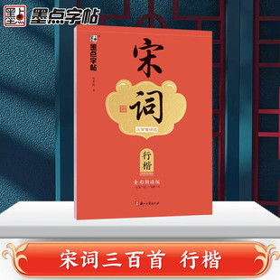 【新华文轩】宋词三百首精选 行楷 全彩朗读版 荆霄鹏 正版书籍 新华书店旗舰店文轩官网 浙江古籍出版社